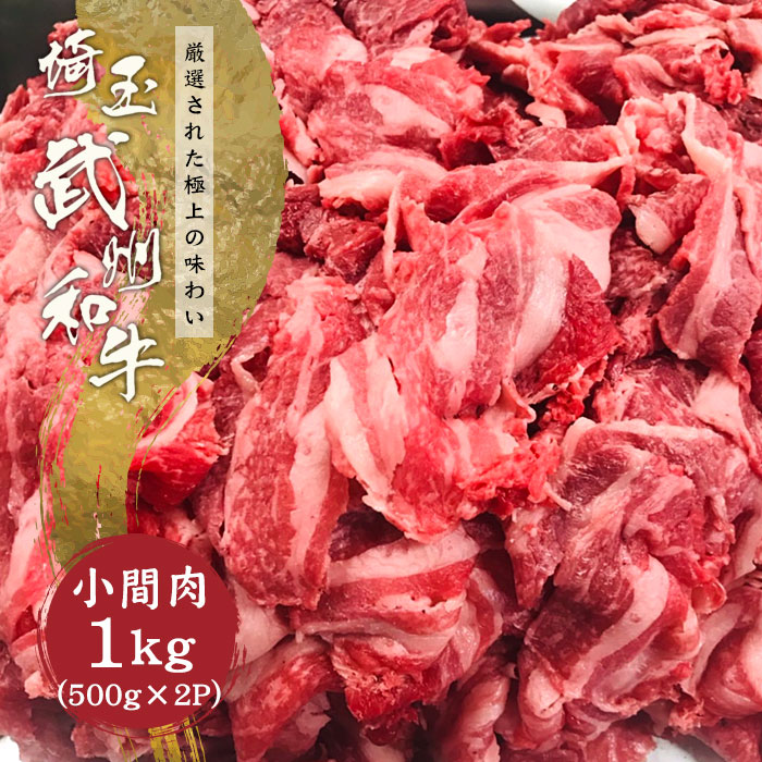 牛肉 黒毛和牛 小間肉 武州和牛 1kg (500g×2パック) :busyuwagyu-koma1kg:NATURAL PORK LINK - 通販  - Yahoo!ショッピング