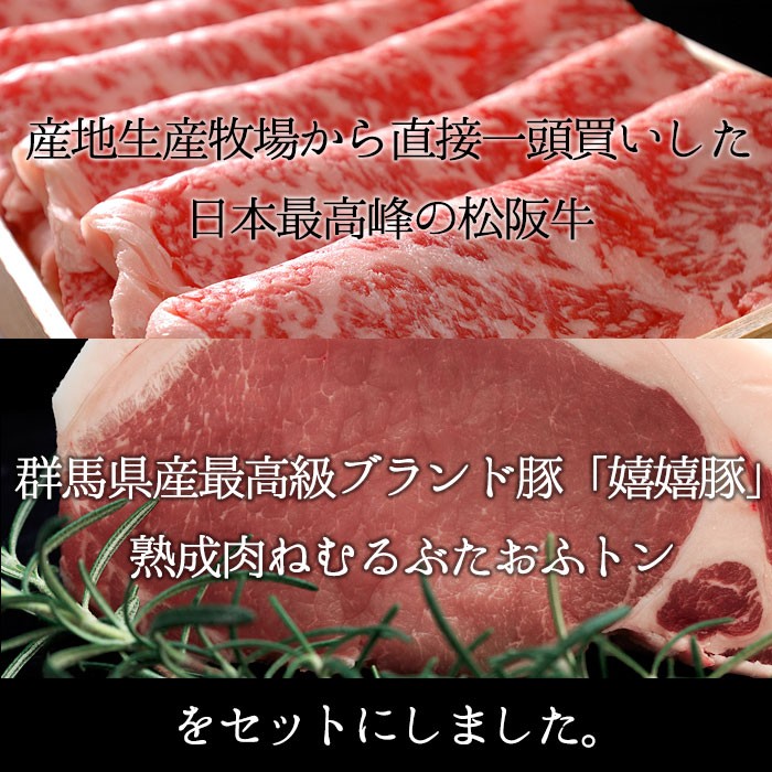 産地生産牧場から直接一頭買した日本最高峰の松阪牛と嬉嬉豚（うれうれぶた）熟成豚ねむるぶたおふトンをセットにしました。