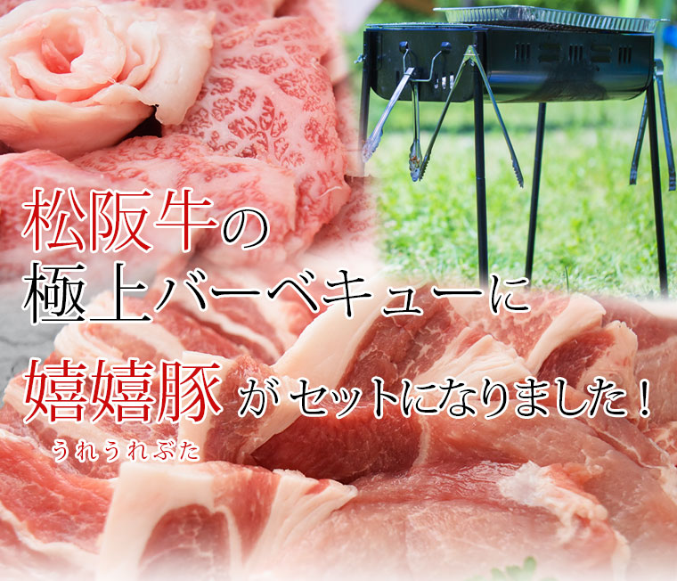 松阪牛の極上バーベキューにブランド豚嬉嬉豚がセットになりました！