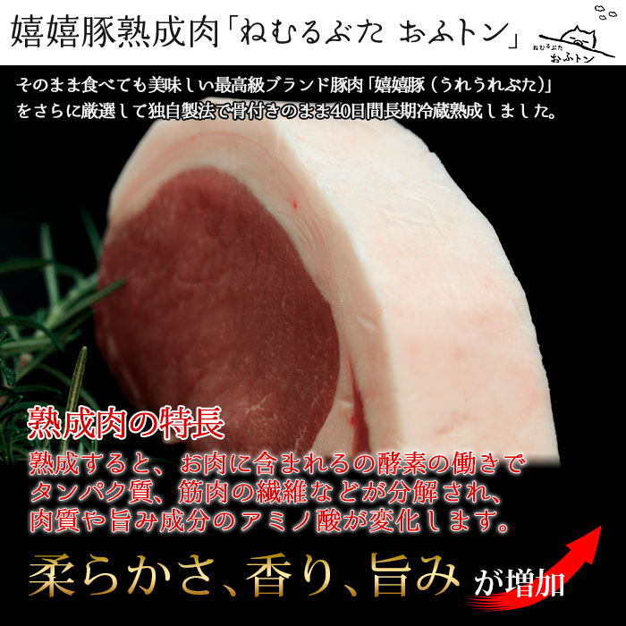 嬉嬉豚（うれうれぶた）熟成肉ねむるぶたおふトンとは