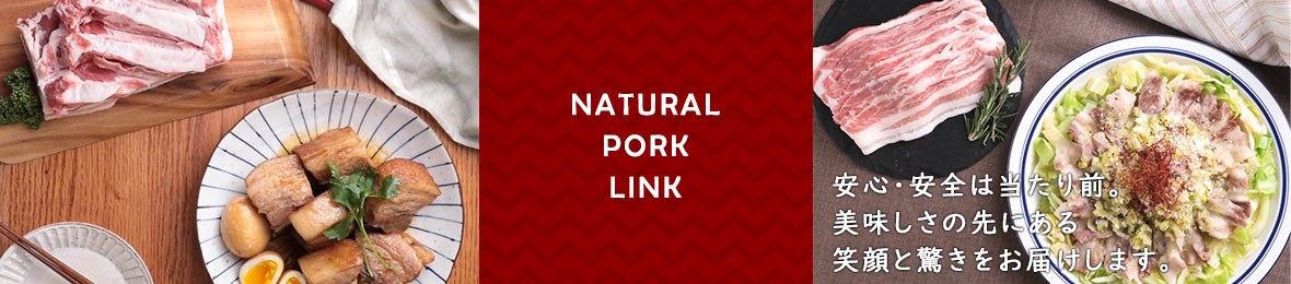 NATURAL PORK LINK ヘッダー画像