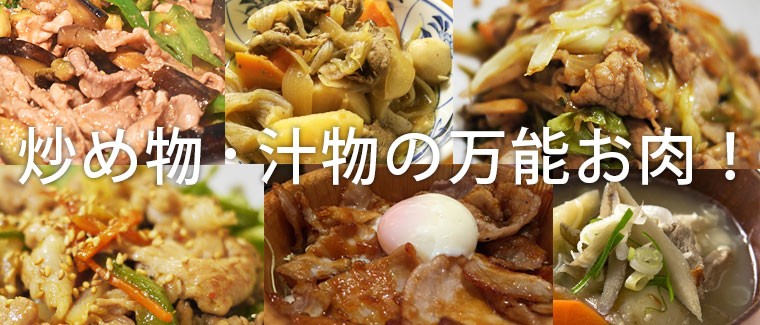 炒め物・汁物に万能のお肉！