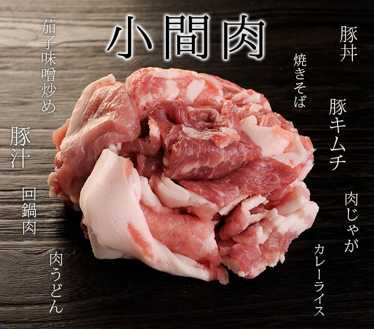 炒め物・汁物に万能のお肉！
