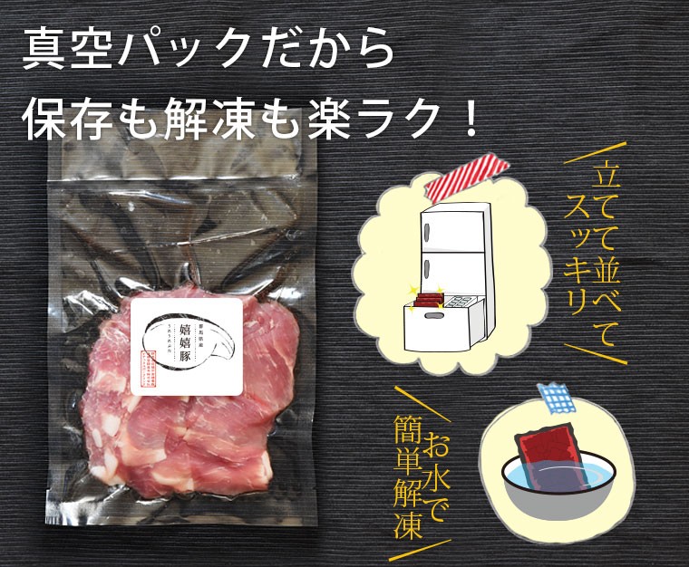 真空パックだから保存も解凍も楽ラク！