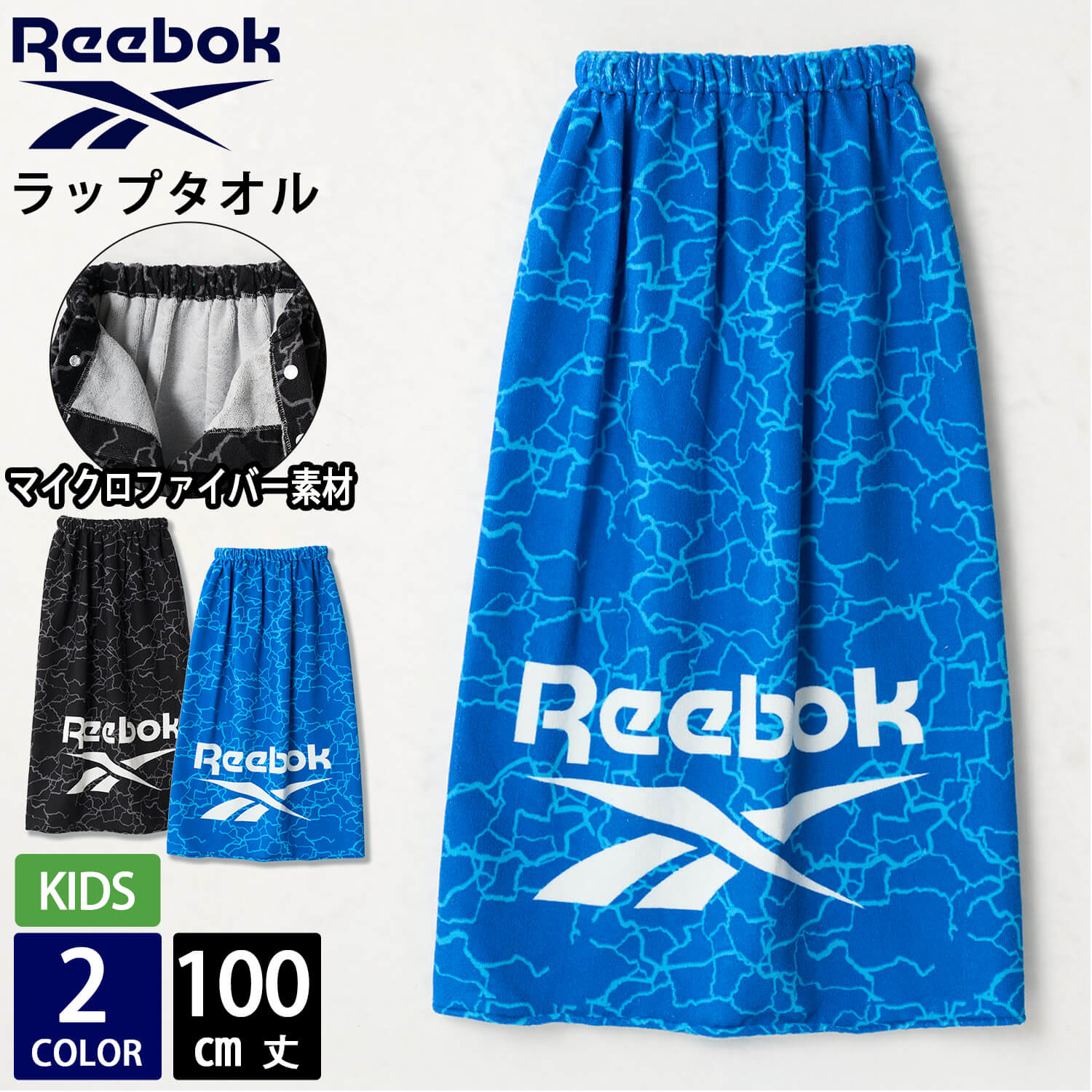 Reebok（リーボック） 特価 ラップタオル キッズ ジュニア 100cm丈