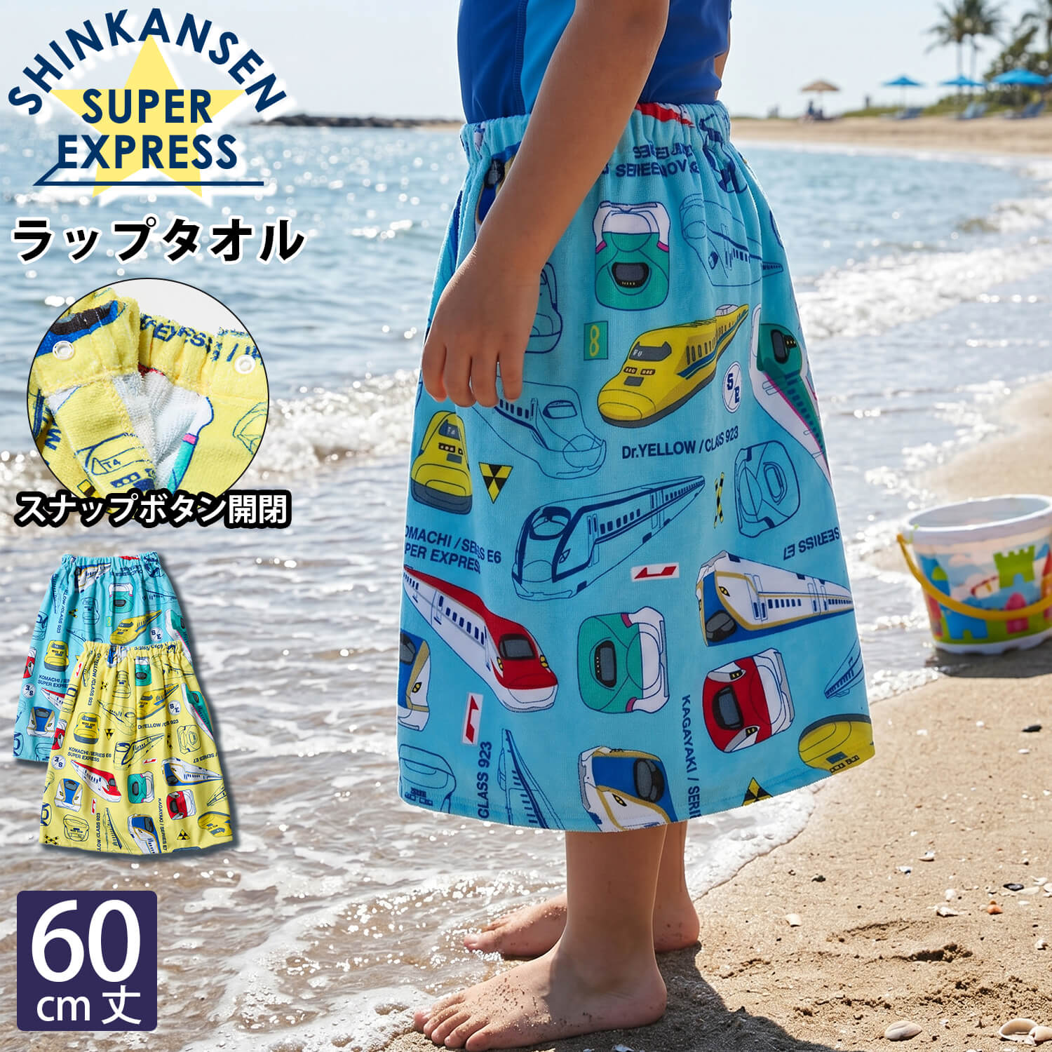 新幹線 シンカンセン ラップタオル 60cm キッズ 巻きタオル ドクター
