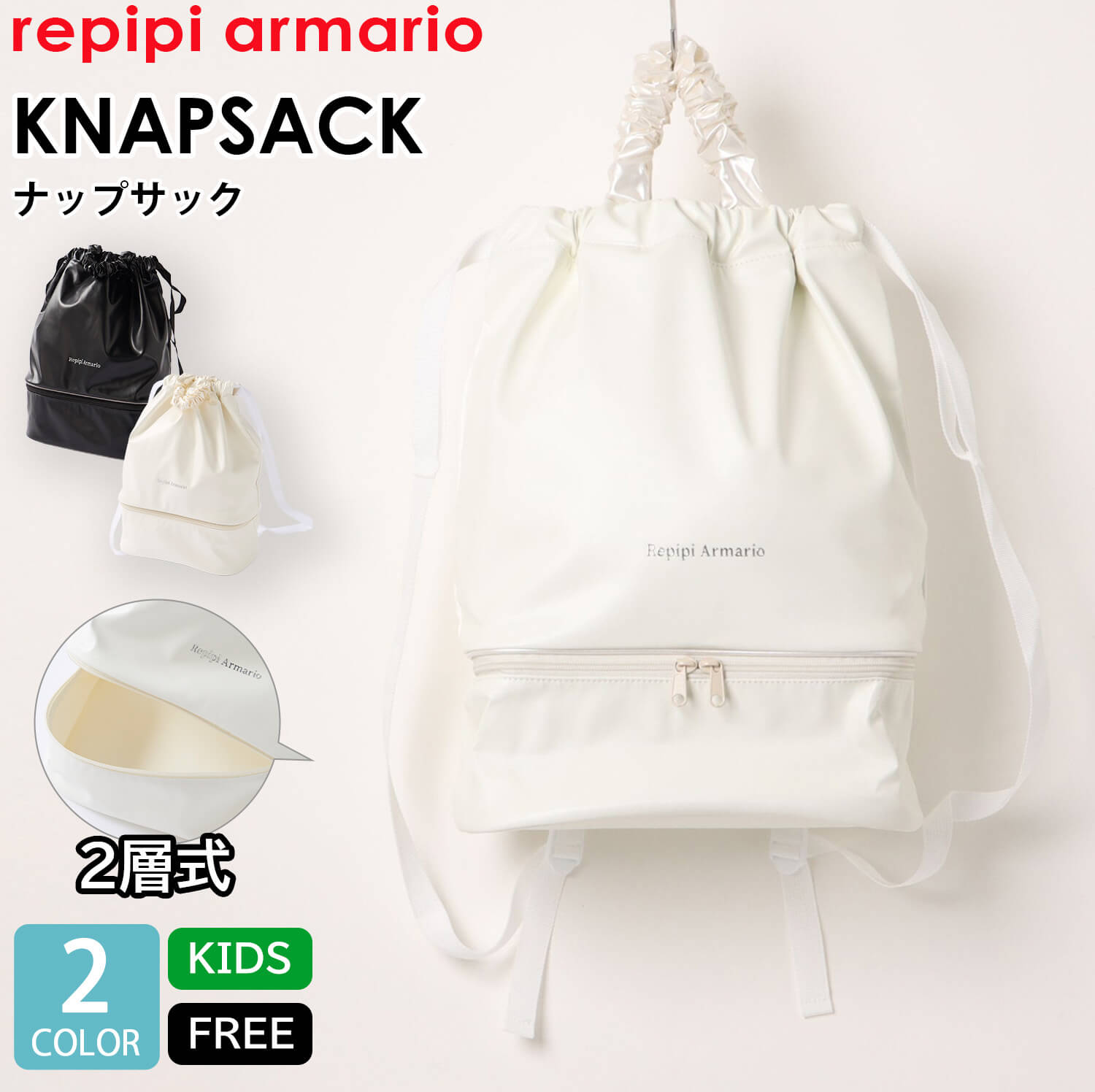 repipi armario（レピピアルマリオ） ナップサック キッズ 女の子 2層