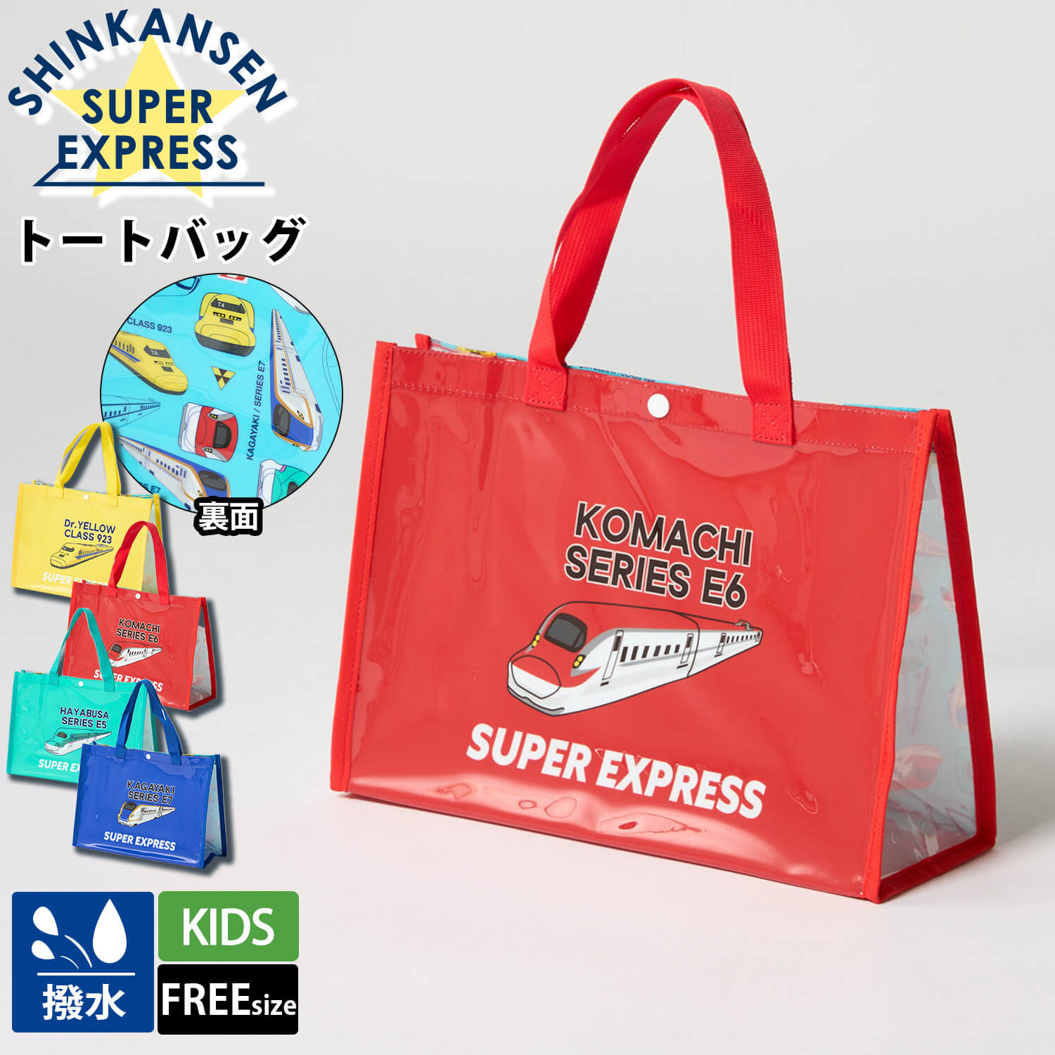 HoneyWorks トートバッグとクリアファイルセット(ハコス・ベールズ) 新幹線 プールバッグ キッズ トートバッグ ドクターイエロー はやぶさ