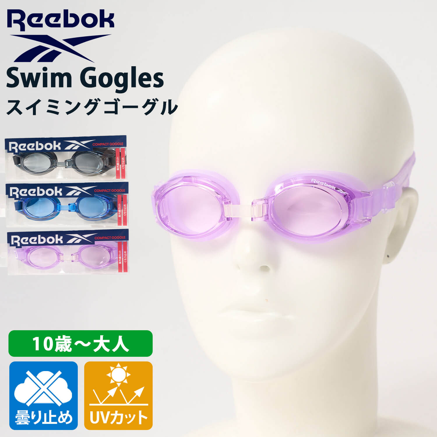 Reebok（リーボック） 特価 スイミングゴーグル 曇り止め UVカット