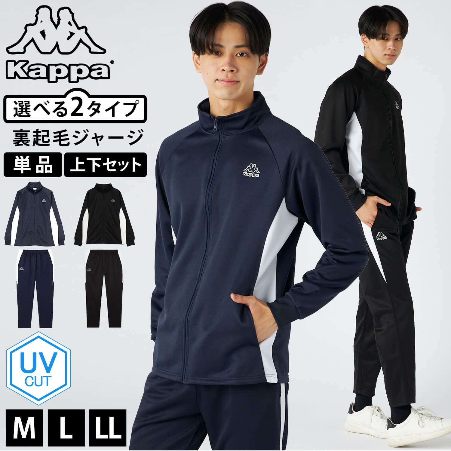 Kappa（カッパ） 単品/上下セットから選べるKappa ジャージ 裏起毛 UV