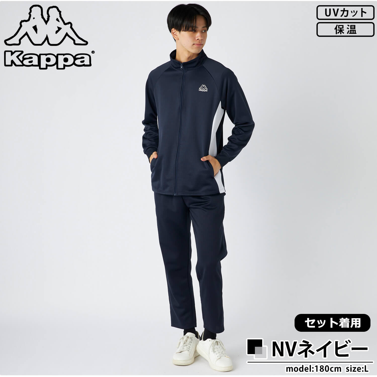 Kappa（カッパ） 単品/上下セットから選べるKappa ジャージ 裏起毛 UV