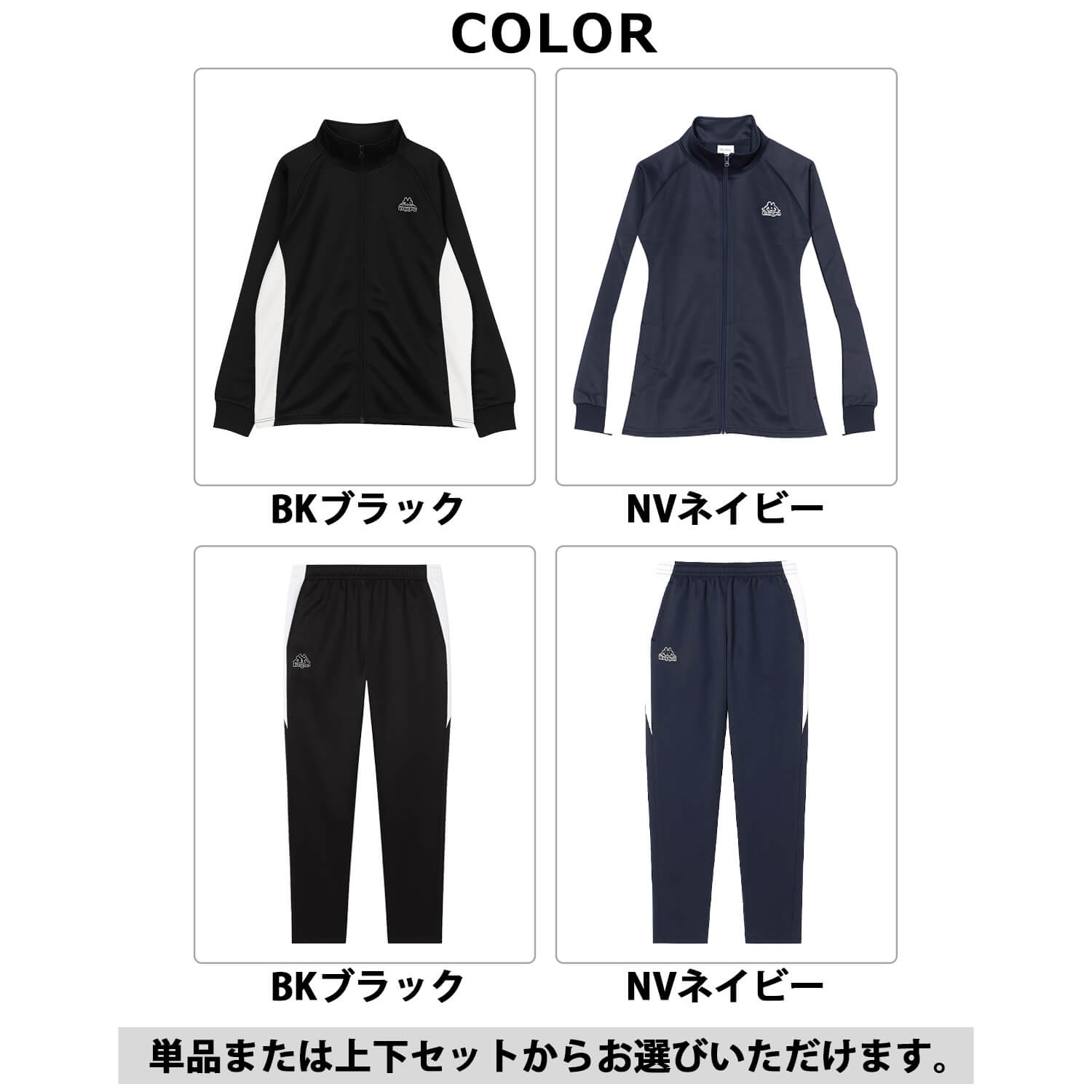 Kappa（カッパ） 単品/上下セットから選べるKappa ジャージ 裏起毛 UV