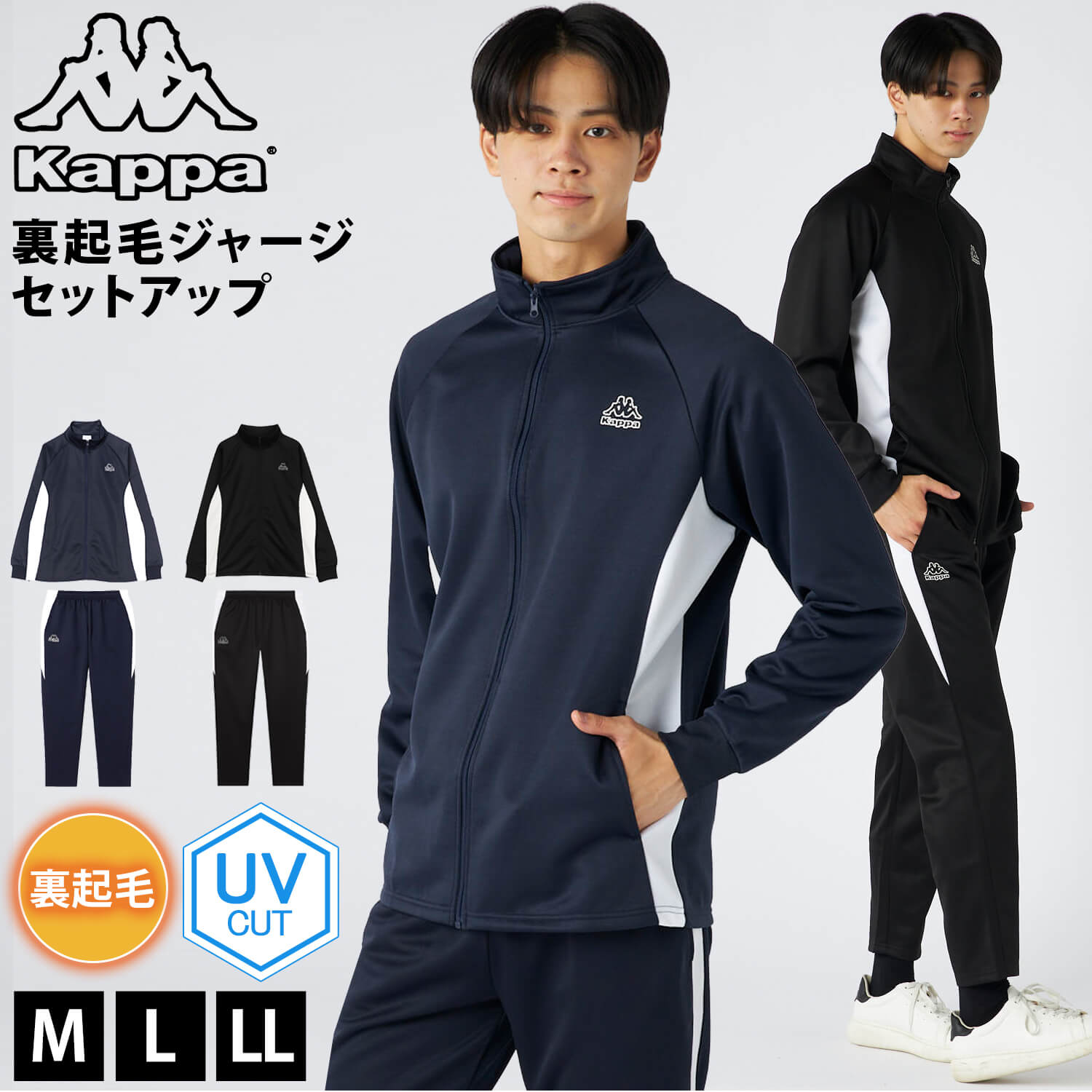 単品/上下セットから選べるKappa カッパ ジャージ 裏起毛 UVカット 軽量