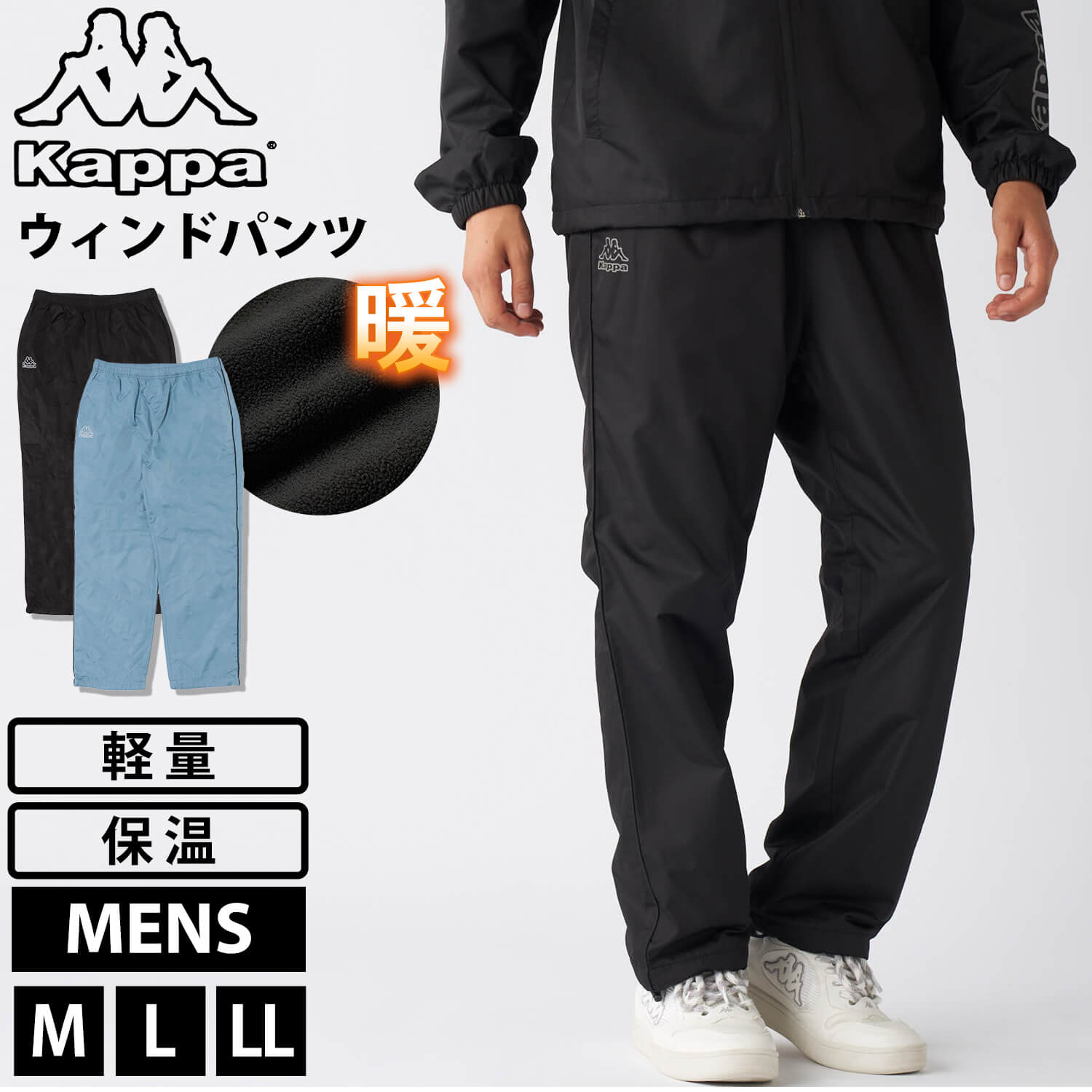 特価 Kappa カッパ ロングパンツ メンズ ブランド 裏フリース 軽量 保温