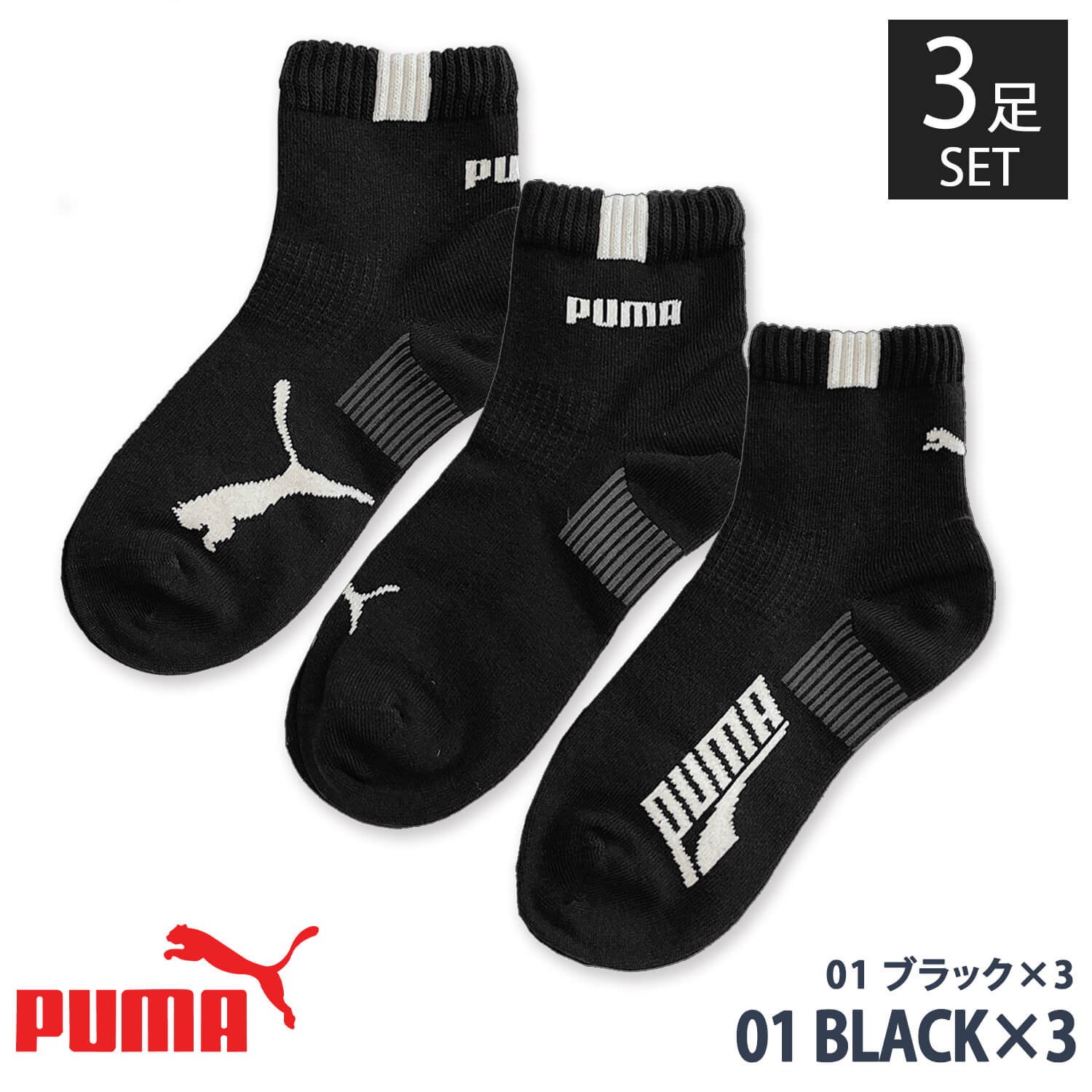 PUMA 靴下 キッズ ジュニア 男の子 3足組 ショート丈 通気性 つま先かかと補強 スポーツソックス 関連画像3