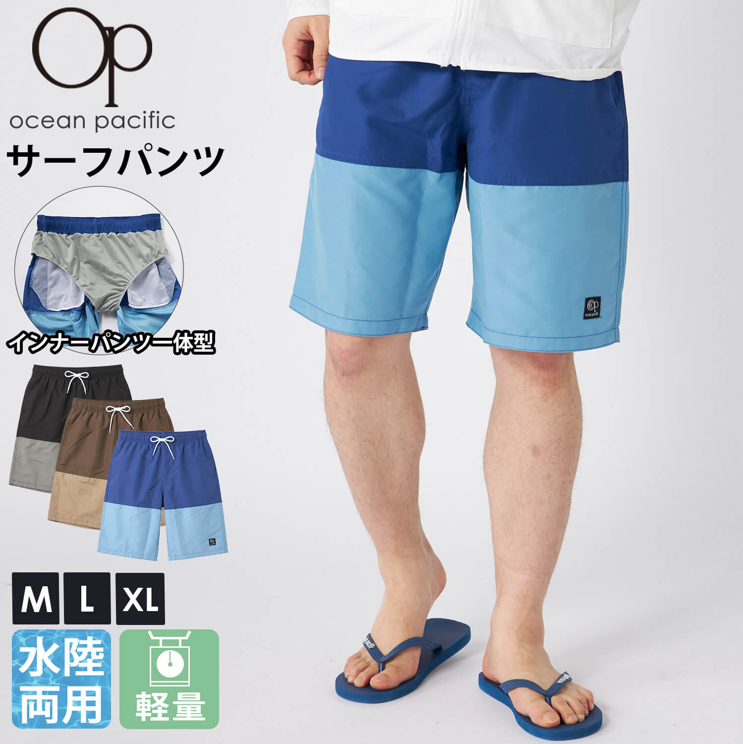 Ocean Pacific ブラック ベージュ2点売 Lサイズ FJ Ocean Pacific（オーシャンパシフィック） 特価 サーフパンツ メンズ