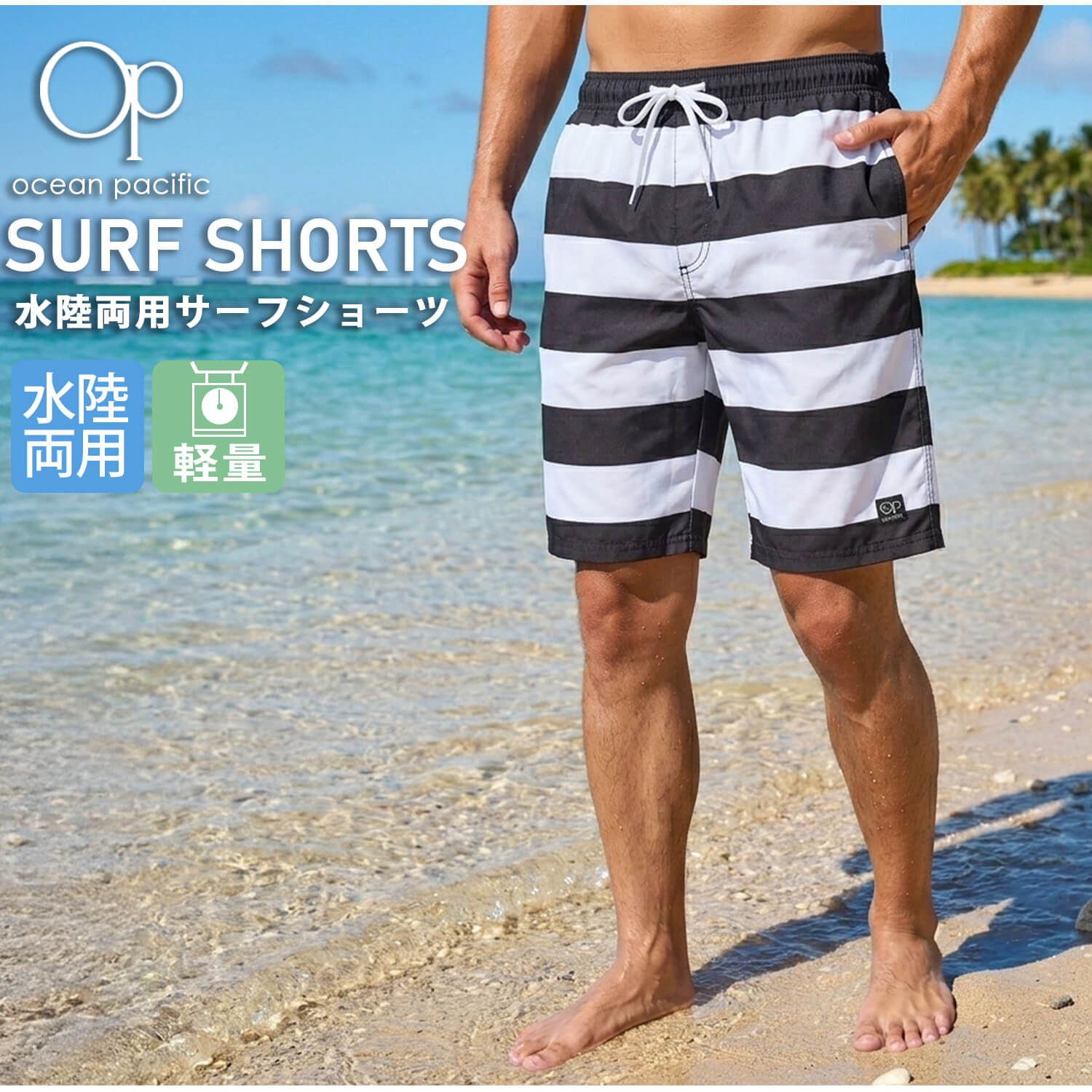 Ocean Pacific（オーシャンパシフィック） サーフパンツ メンズ 水陸