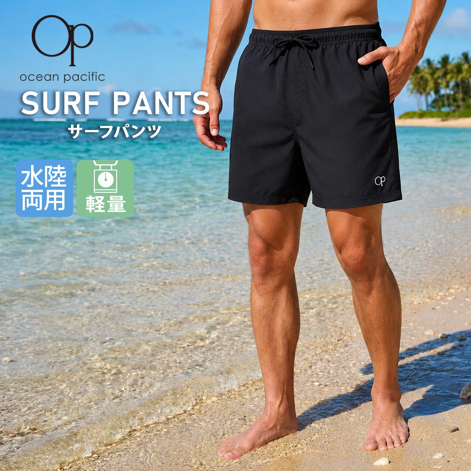 Ocean Pacific（オーシャンパシフィック） 特価 サーフパンツ メンズ