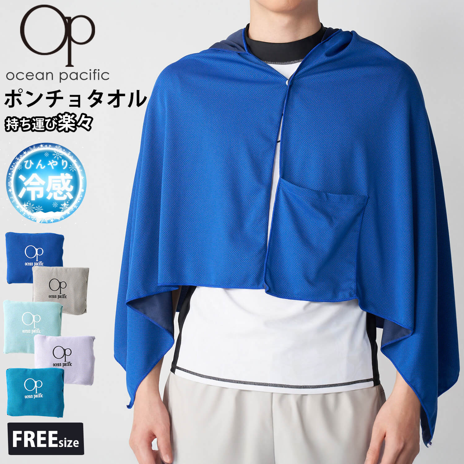 Ocean Pacific（オーシャンパシフィック） 特価 ポンチョタオル 接触冷