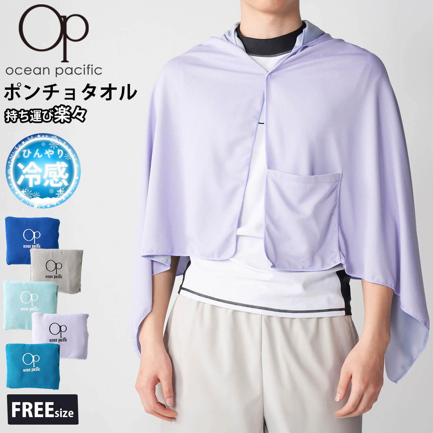 Ocean Pacific（オーシャンパシフィック） 特価 ポンチョタオル 接触冷
