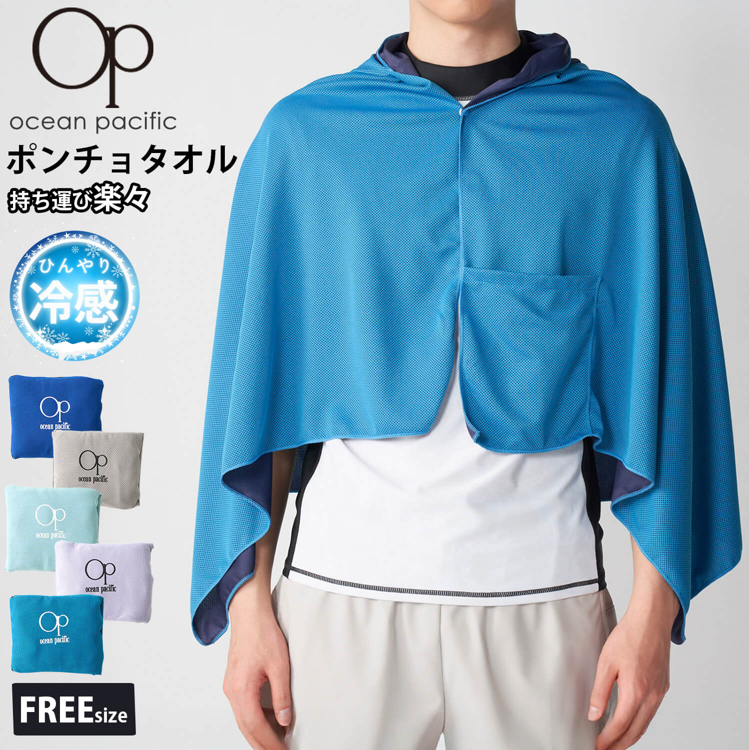 Ocean Pacific（オーシャンパシフィック） 特価 ポンチョタオル 接触冷