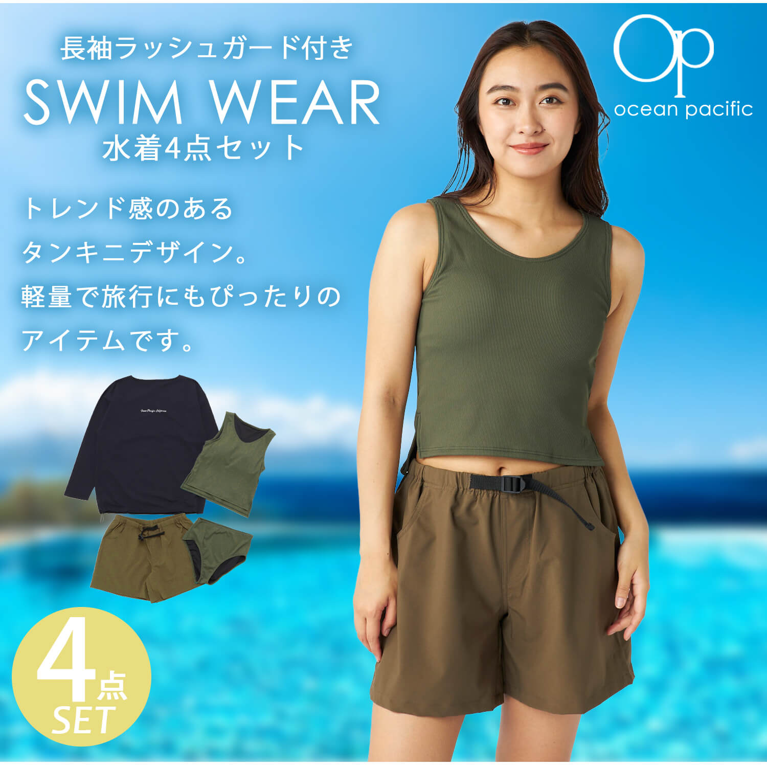 新品★Ocean Pacific 4点セット 水着セパレート＆ラッシュガード Ocean Pacific（オーシャンパシフィック） 水着 4点セット 水陸両用