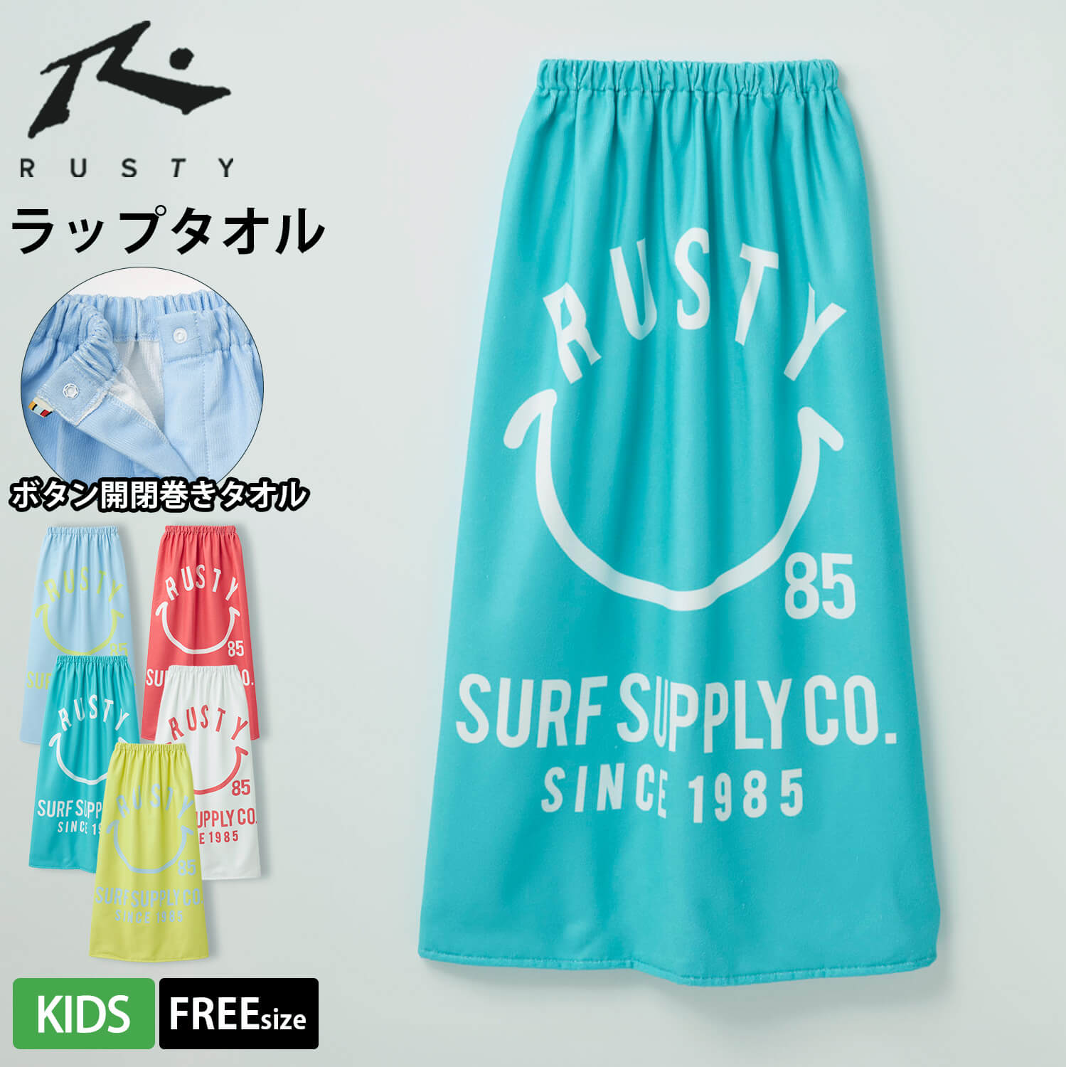 RUSTY（ラスティ） ラップタオル キッズ 96cm 巻きタオル スナップ