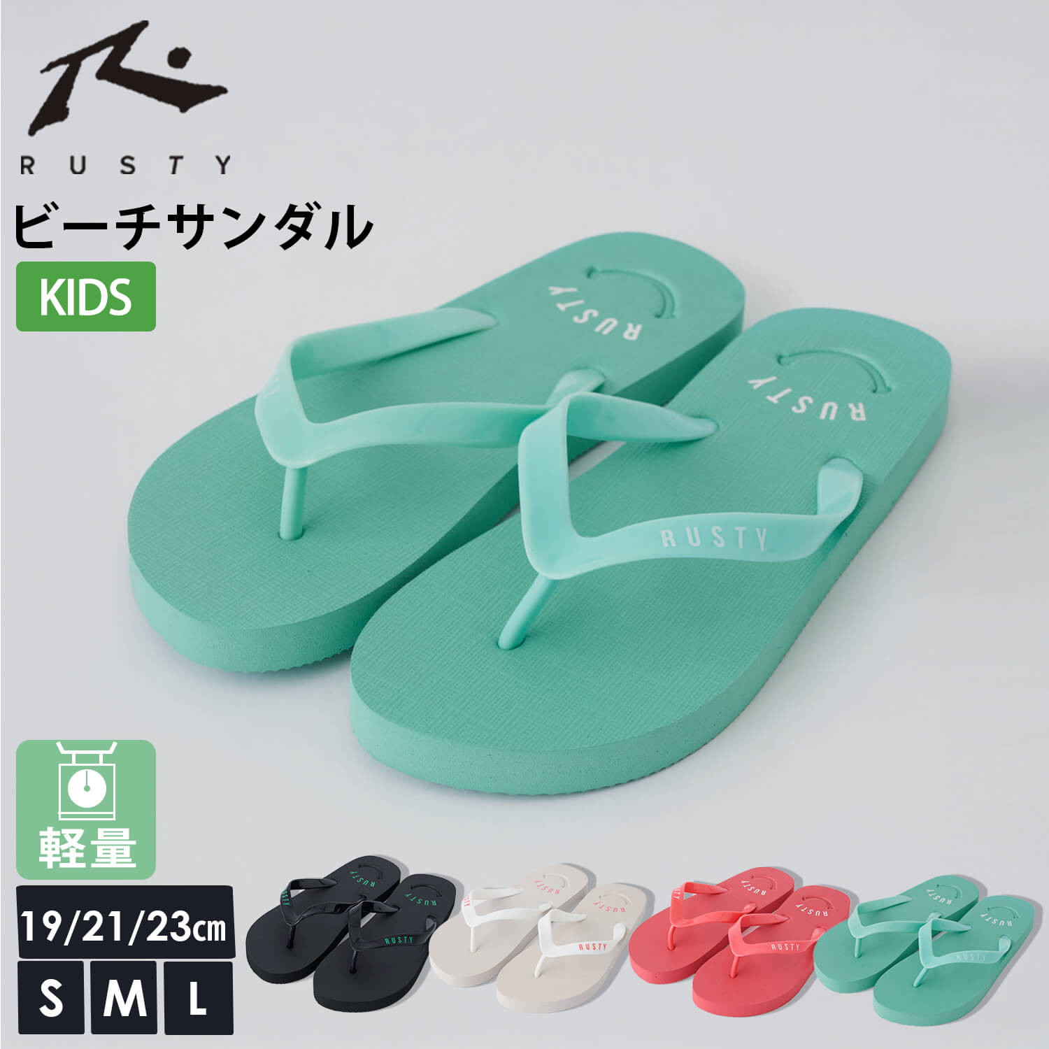 RUSTY（ラスティ） 特価 ビーチサンダル キッズ ジュニア 軽量