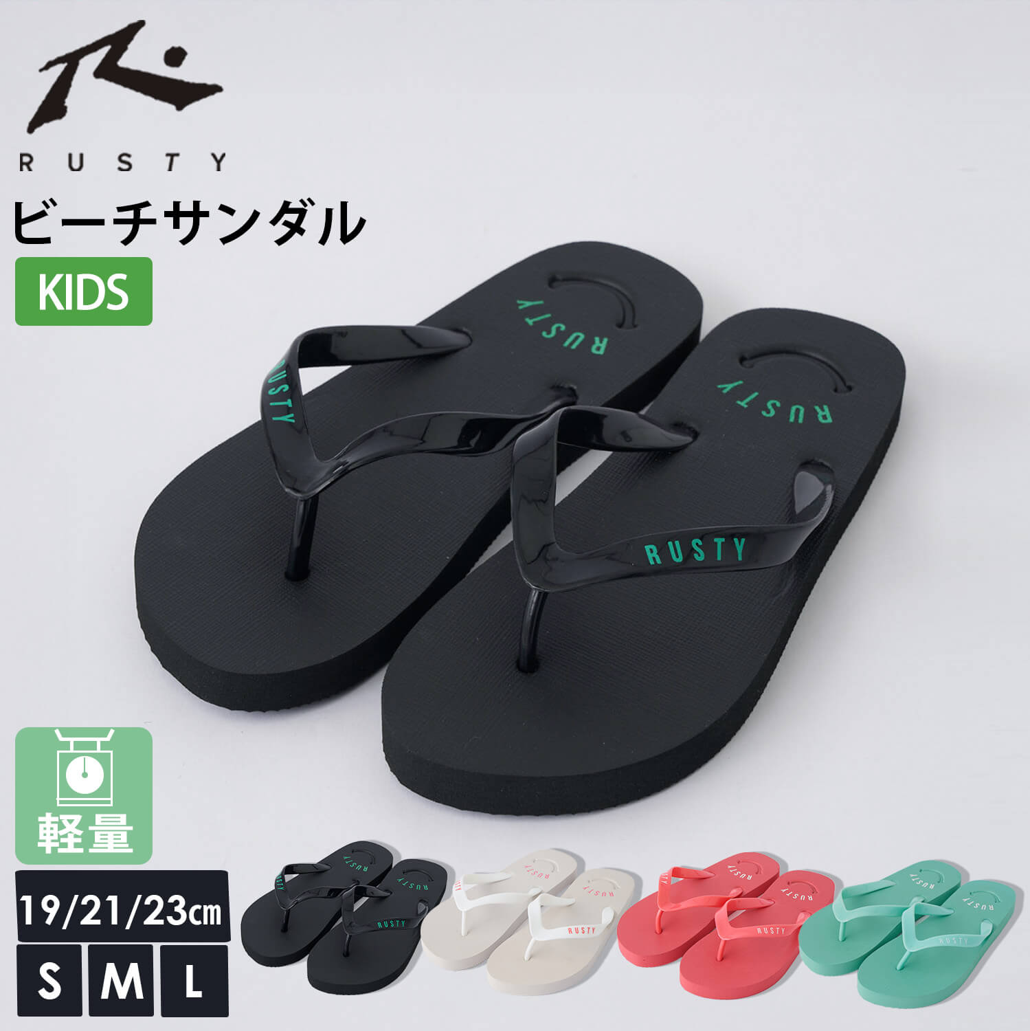 RUSTY（ラスティ） 特価 ビーチサンダル キッズ ジュニア 軽量