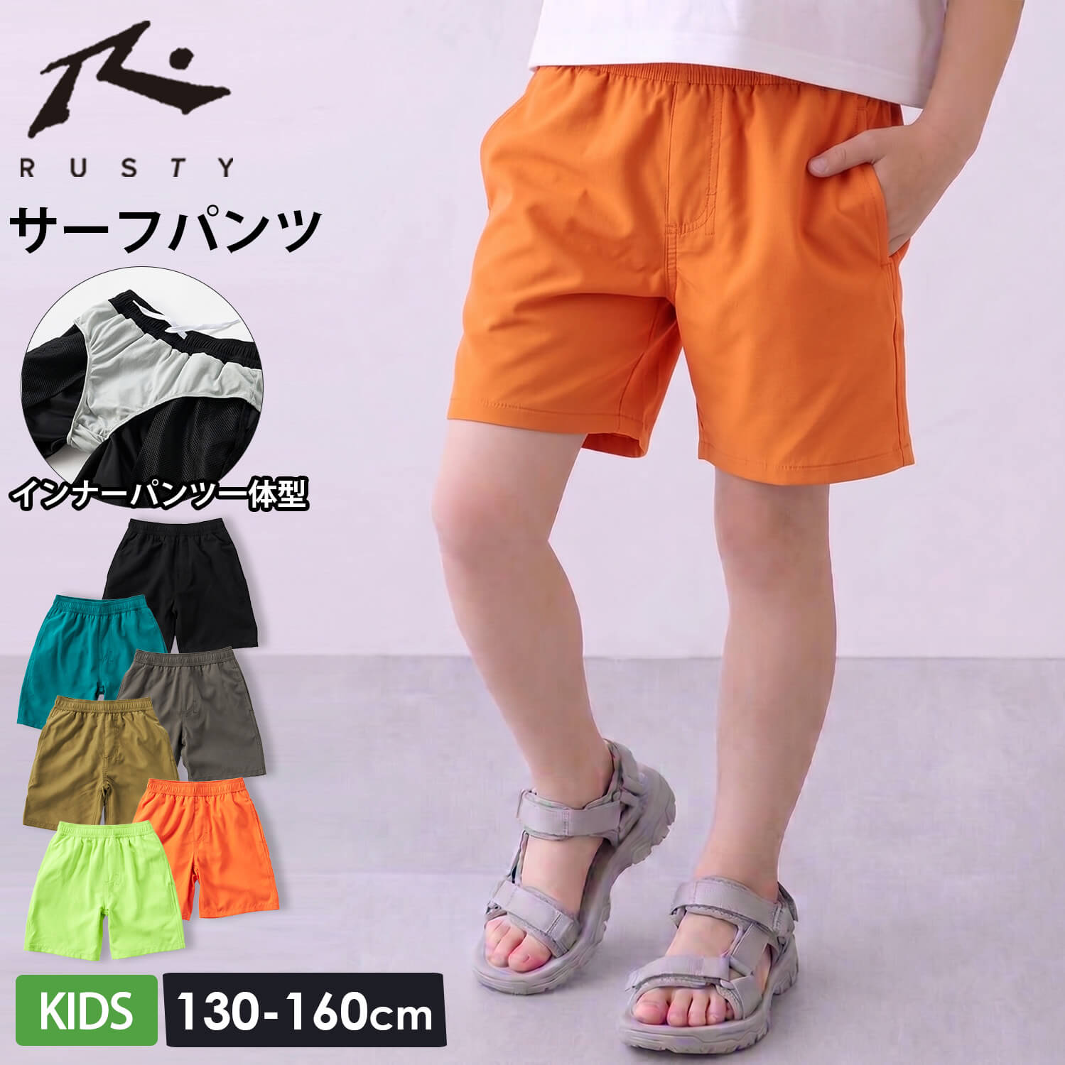 RUSTY（ラスティ） サーフパンツ キッズ 水陸両用 インナー付
