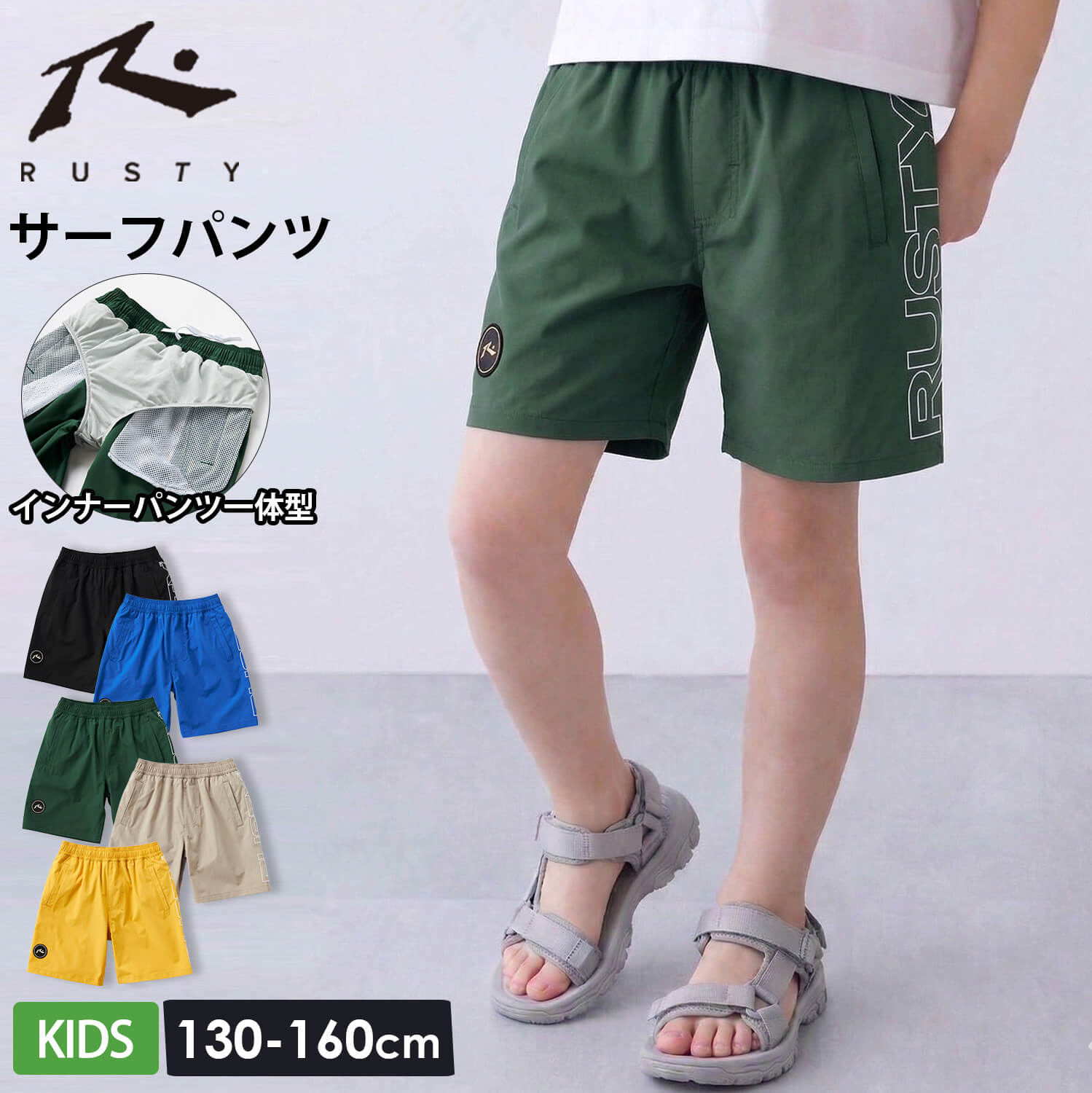 RUSTY（ラスティ） 特価 サーフパンツ キッズ 水陸両用 インナー付