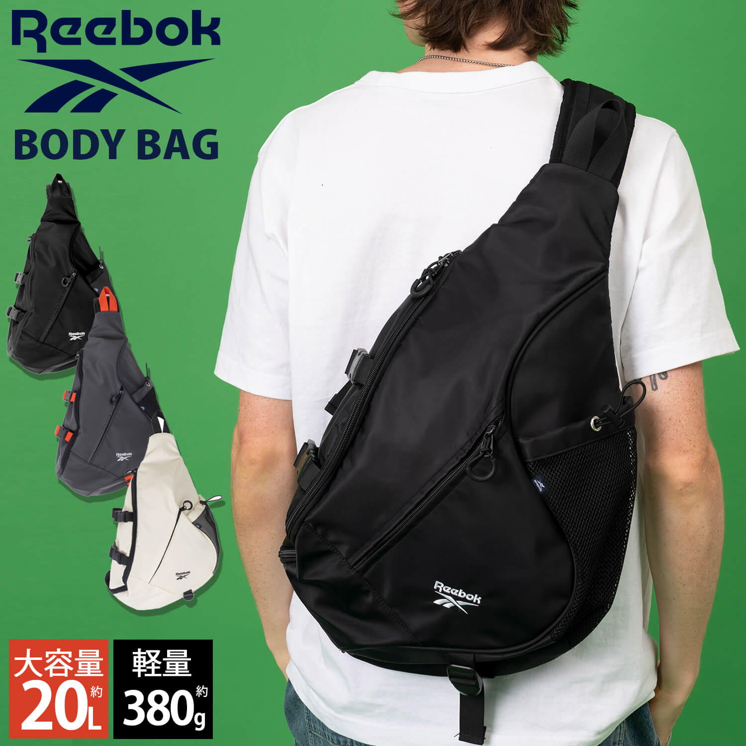 Reebok（リーボック） 特価 一部予約 ボディバッグ 大容量 20L 軽量