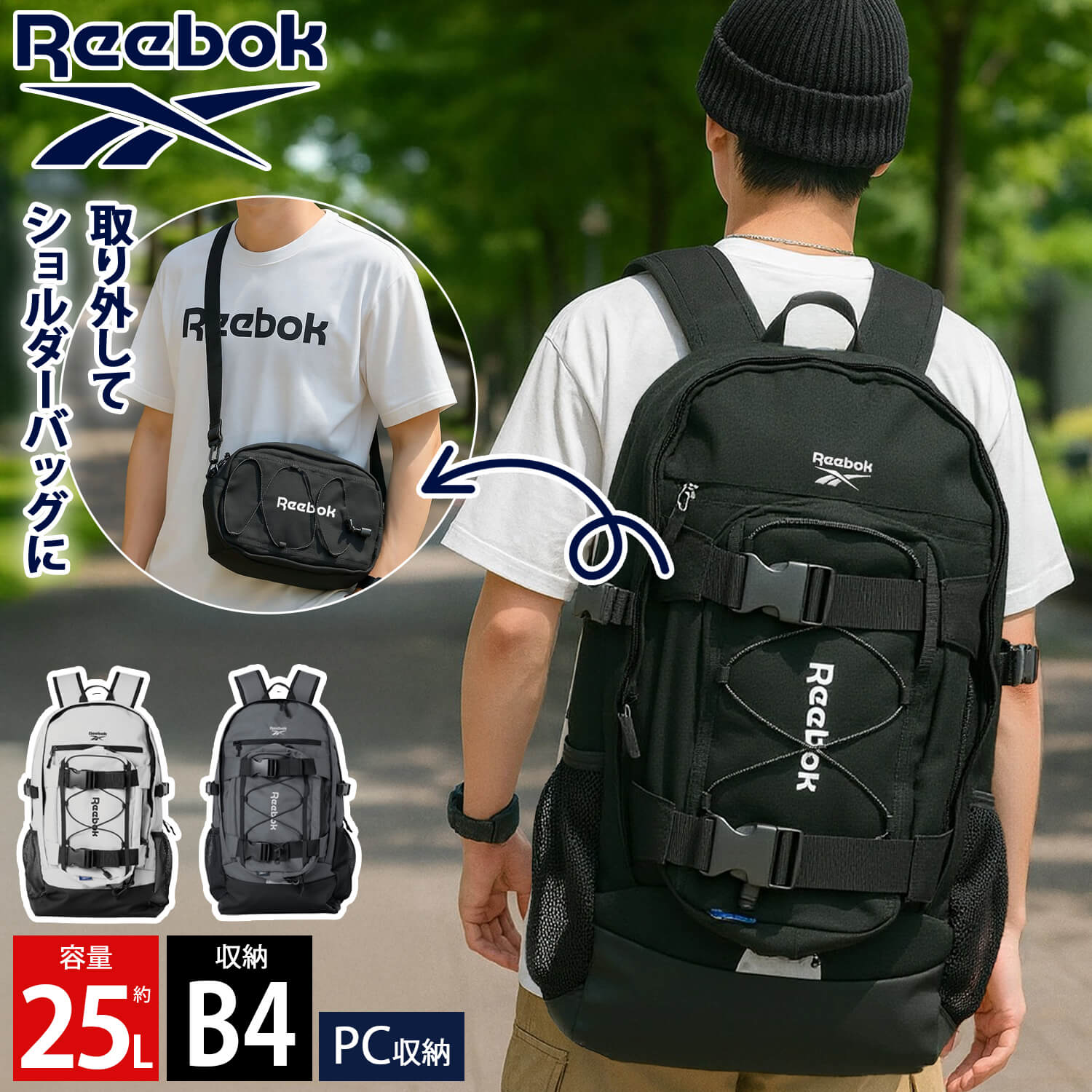特価 Reebok リーボック リュック ショルダーバッグ付き 大容量 約25L b4 a4 軽量 軽い 丈夫 2層式 PC収納 ガジェットリュック ノベルティ付敬老の日