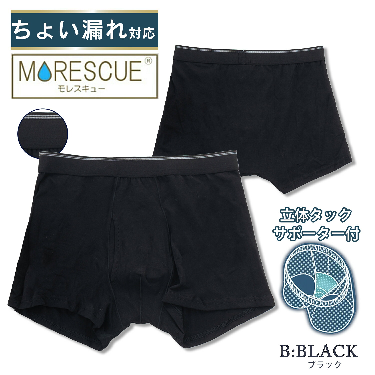 MORESCUE 尿漏れパンツ メンズ ちょい漏れ対応 ボクサーパンツ 前開き
