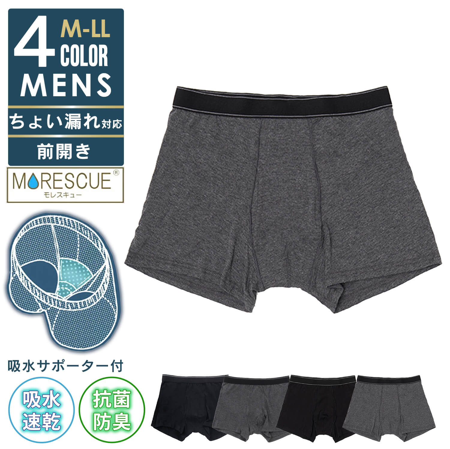 MORESCUE 尿漏れパンツ メンズ ちょい漏れ対応 ボクサーパンツ 前開き