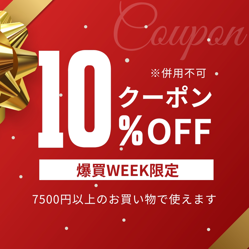 爆買WEEK 7500円以上で10%OFFクーポン