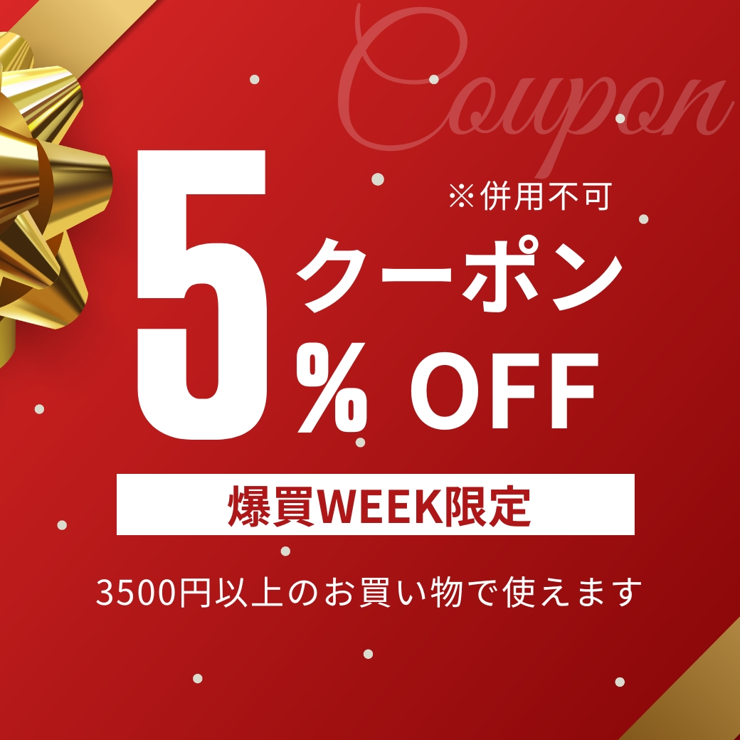 爆買WEEK 3500円以上で5%OFFクーポン