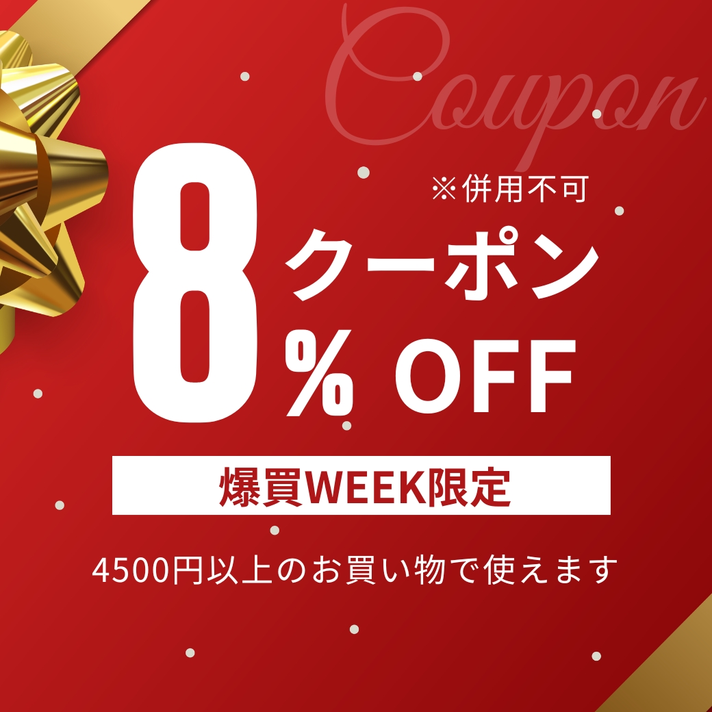 爆買WEEK 4500円以上で8%OFFクーポン