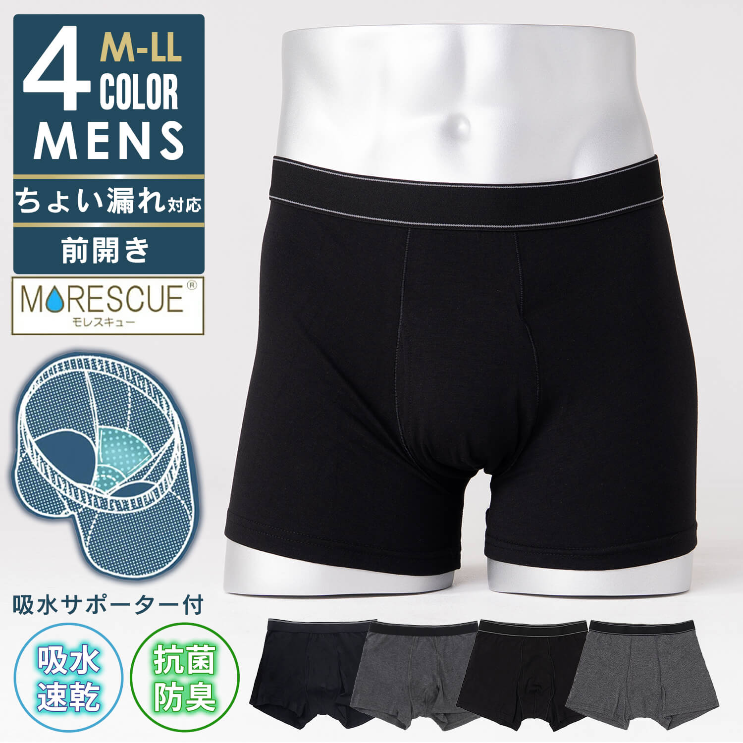 MORESCUE 尿漏れパンツ メンズ ちょい漏れ対応 ボクサーパンツ 前開き