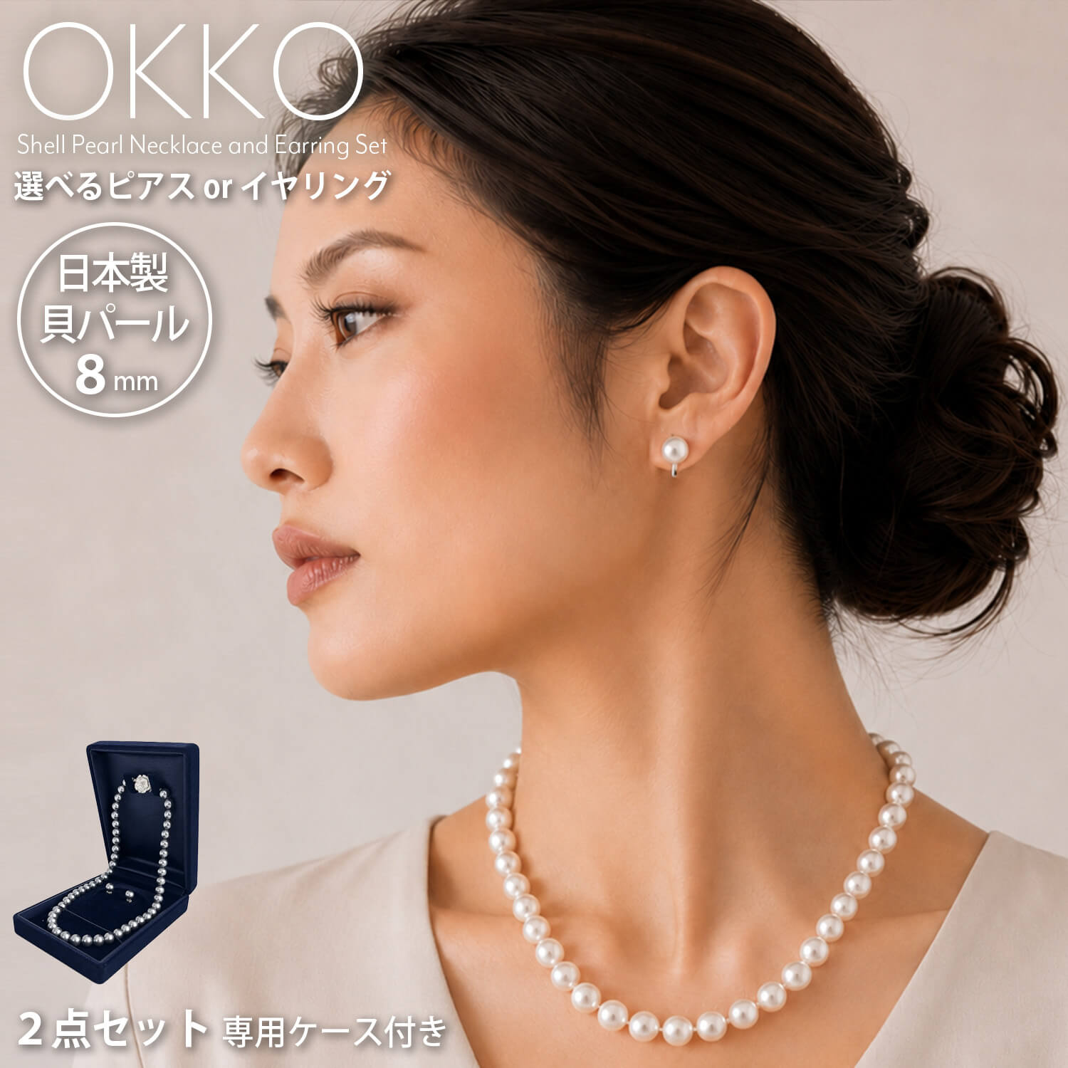 特価 貝パール ネックレス ピアス イヤリング セット 8mm 専用ケース 
