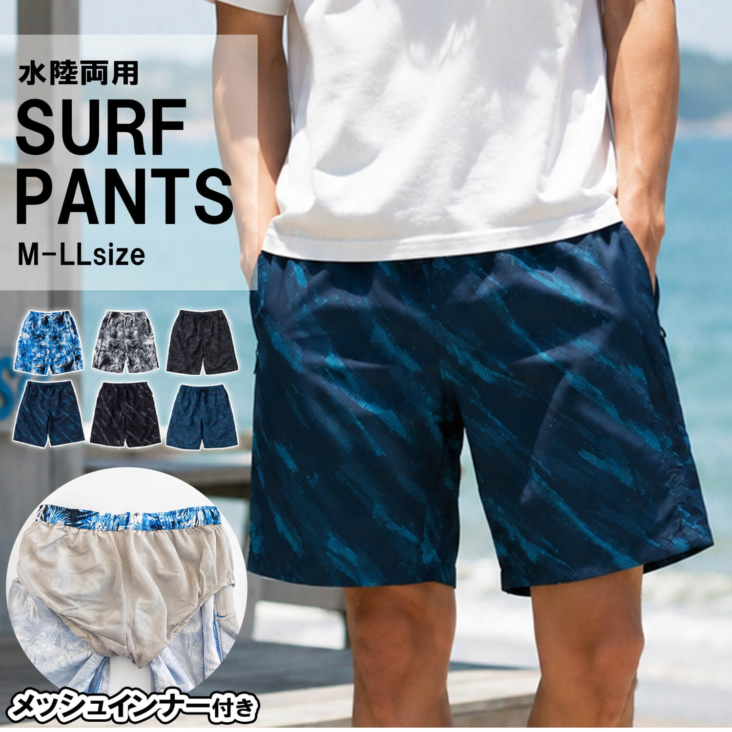 サーフパンツ メンズ 水陸両用 インナー付 速乾 軽量 ボードショーツ