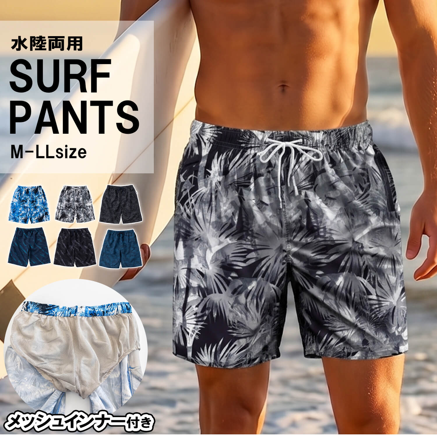 サーフパンツ メンズ 水陸両用 インナー付 速乾 軽量 ボードショーツ
