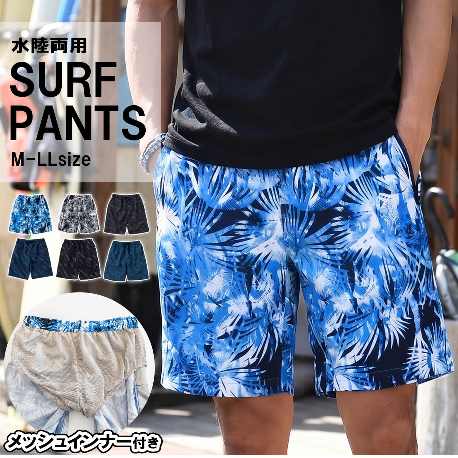 サーフパンツ メンズ 水陸両用 インナー付 速乾 軽量 ボードショーツ