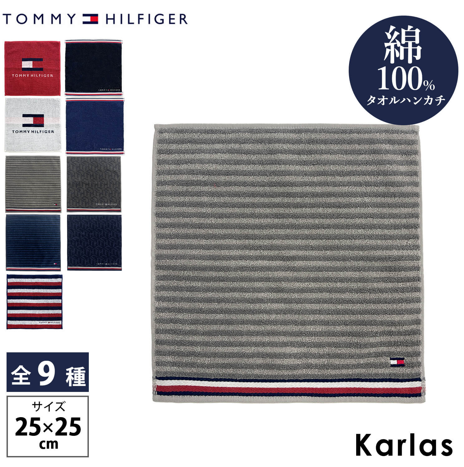 TOMMY HILFIGER（トミー・ヒルフィガー） ハンカチタオル 綿100% 個