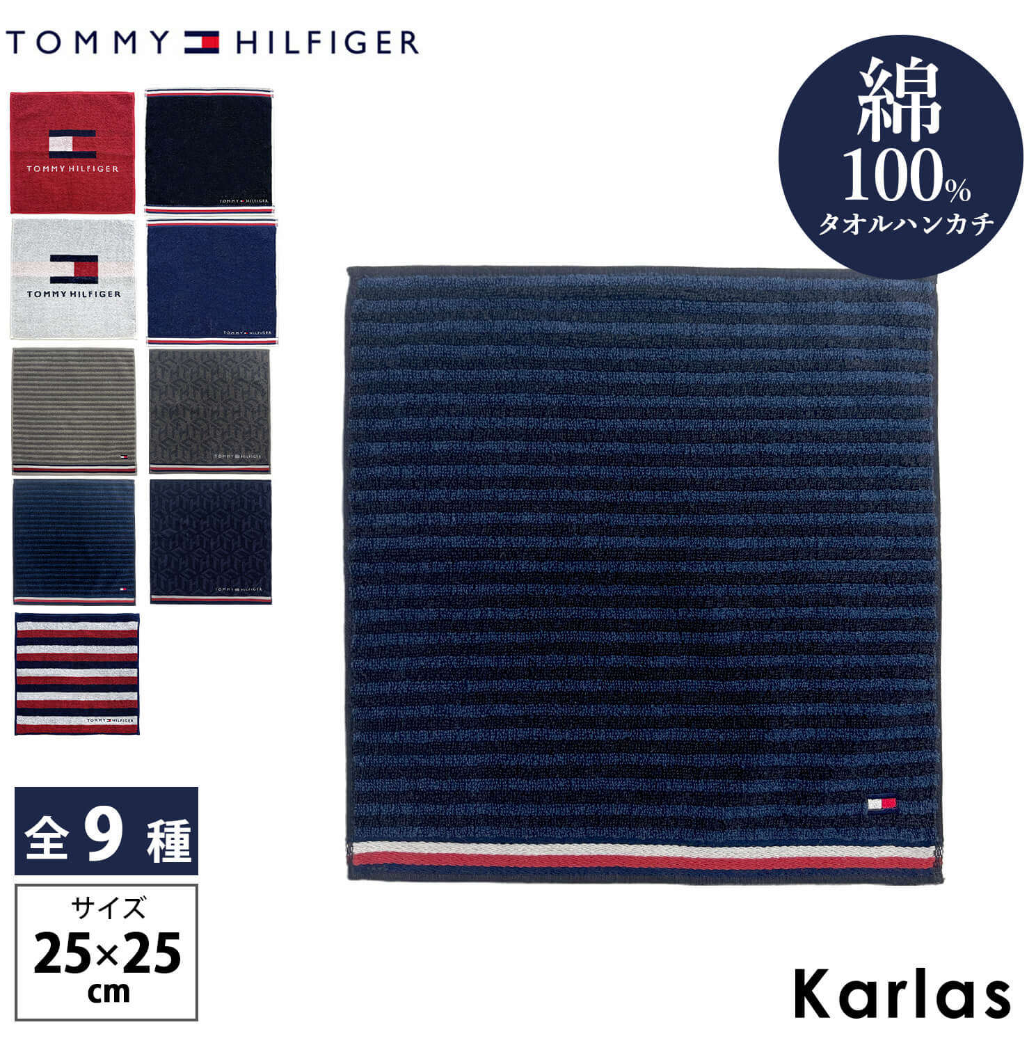 TOMMY HILFIGER（トミー・ヒルフィガー） ハンカチタオル 綿100% 個