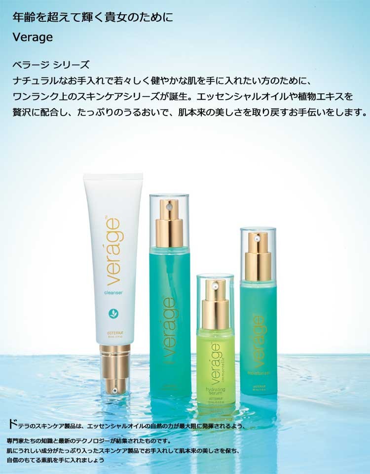 ドテラ doTERRA ドテラ ベラージ Verageフェイシャル ハイド