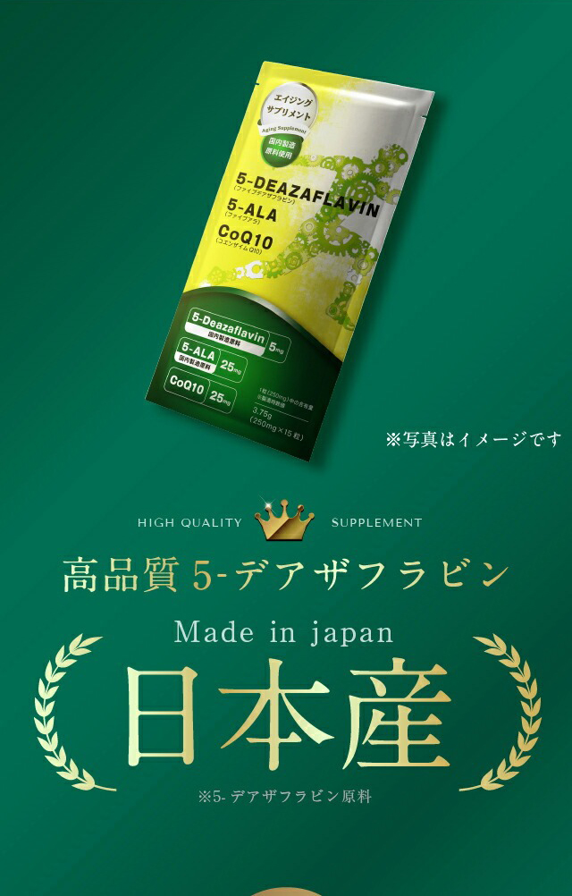 国産デアザフラビン】『デアザフラビン 15粒 3個セット』【5 国産デアザフラビン】『デアザフラビン 15粒 3個セット』【5