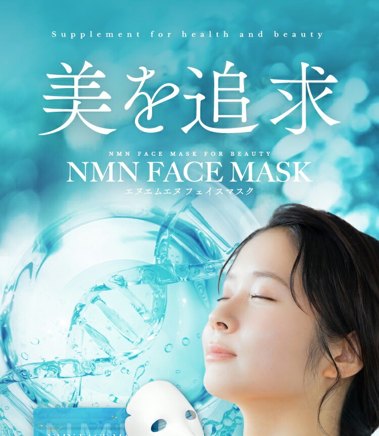 2個同時ご購入毎に1個プレゼント】『NMN フェイスマスク 30枚入』【NMN