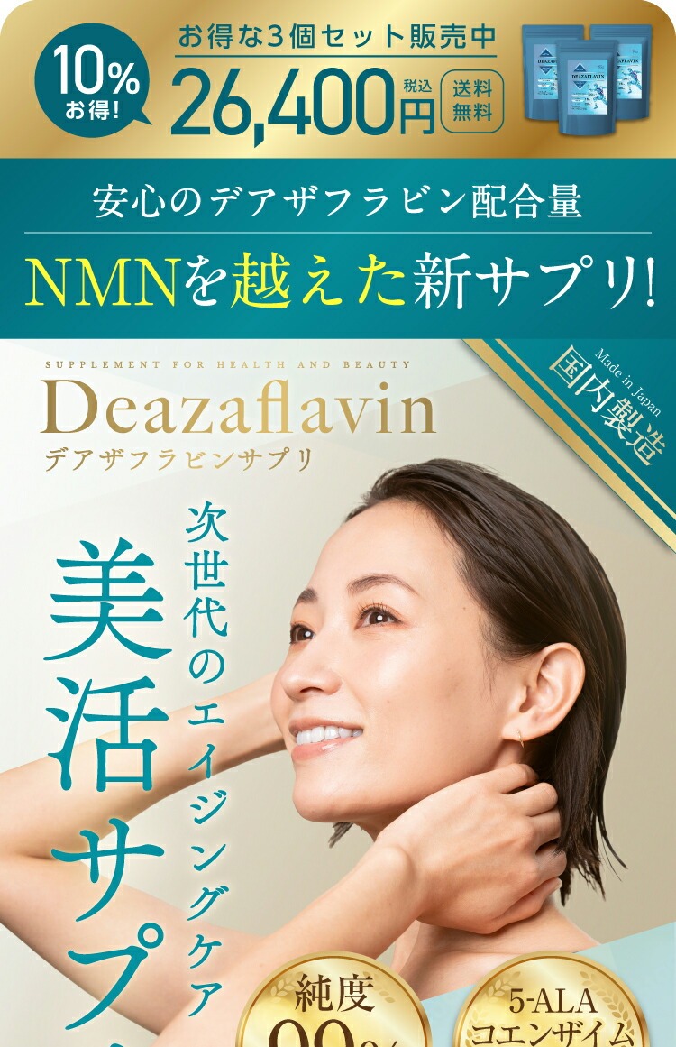 10個【国内製造】『デアザフラビン30 31粒』【5ala CoQ10も追加 10個【国内製造】『デアザフラビン30 31粒』【5ala CoQ10も追加