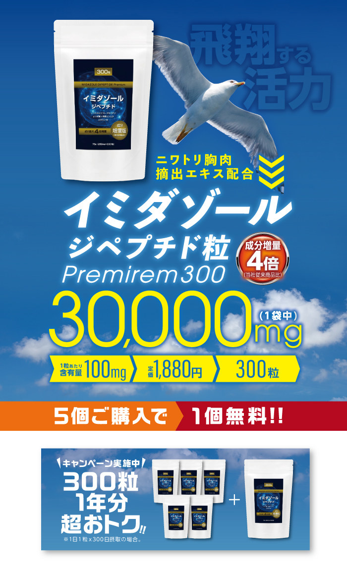 イミダゾールジペプチド プレミアム 300粒（約3ヶ月分）』1袋